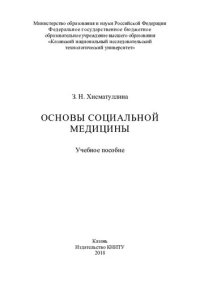 cover of the book Основы социальной медицины : учебное пособие