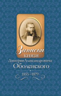 cover of the book Записки князя Дмитрия Александровича Оболенского, 1855–1879