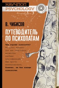 cover of the book Путеводитель по психопатам