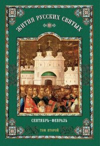 cover of the book Жития русских святых: В 2 томах. Том второй: Сентябрь-февраль