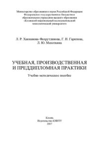 cover of the book Учебная, производственная и преддипломная практики : учебно-методическое пособие