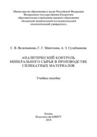 cover of the book Аналитический контроль минерального сырья в производстве силикатных материалов : учебное пособие