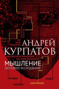 cover of the book Мышление. Системное исследование