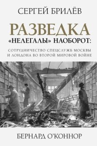 cover of the book Разведка. «Нелегалы» наоборот