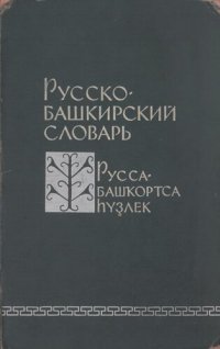 cover of the book Русско-башкирский словарь. Русса-башҡортса һүҙлек