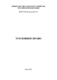 cover of the book Уголовное право