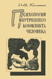 cover of the book Психология внутреннего конфликта человека: учебно-методическое пособие