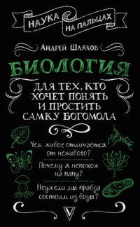 cover of the book Биология для тех, кто хочет понять и простить самку богомола