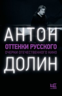 cover of the book Оттенки русского. Очерки отечественного кино