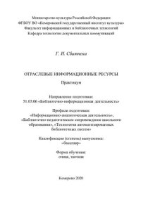 cover of the book Отраслевые информационные ресурсы