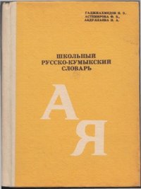 cover of the book Школьный русско-кумыкский словарь