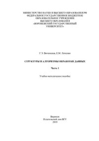 cover of the book Структуры и алгоритмы обработки данных. Часть 1
