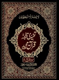 cover of the book تفسیری ترجمہ قرآن مجید / Tafsiri Tarjuma'e Qur'an Majeed (Translation and Commentary on the Holy Qur'an)