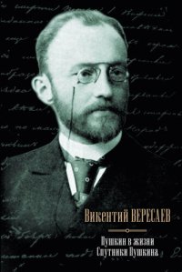 cover of the book Пушкин в жизни. Спутники Пушкина