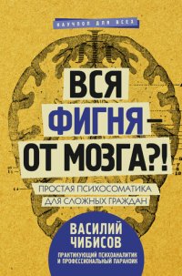 cover of the book Вся фигня – от мозга?!