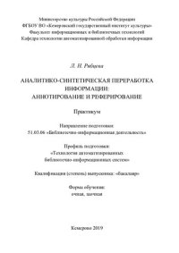 cover of the book Аналитико-синтетическая переработка информации: Аннотирование и реферирование