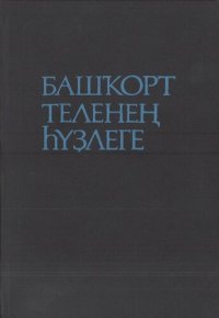cover of the book Башҡорт теленең һүҙлеге. Словарь башкирского языка