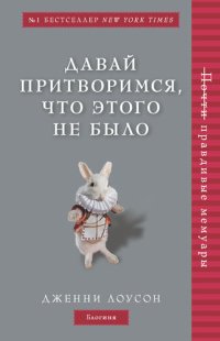 cover of the book Давай притворимся, что этого не было