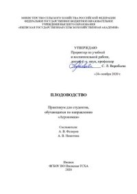 cover of the book Плодоводство