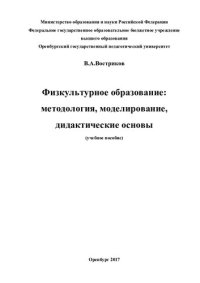 cover of the book Физкультурное образование: методология, моделирование, дидактические основы