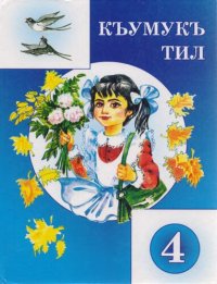 cover of the book Къумукъ тил 4