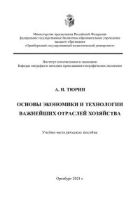 cover of the book ОСНОВЫ ЭКОНОМИКИ И ТЕХНОЛОГИИ ВАЖНЕЙШИХ ОТРАСЛЕЙ ХОЗЯЙСТВА