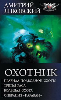 cover of the book Охотник: Правила подводной охоты. Третья раса. Большая охота. Операция «Караван» [сборник]