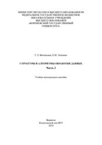 cover of the book Структуры и алгоритмы обработки данных. Часть 2