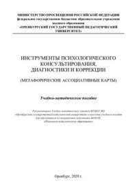 cover of the book ИНСТРУМЕНТЫ ПСИХОЛОГИЧЕСКОГО КОНСУЛЬТИРОВАНИЯ, ДИАГНОСТИКИ И КОРРЕКЦИИ