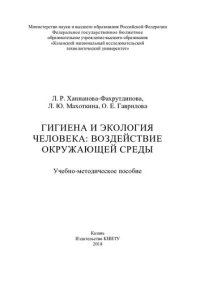 cover of the book Гигиена и экология человека: воздействие окружающей среды: учебно-методическое пособие