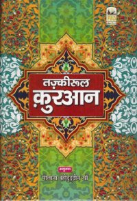 cover of the book तज़्कीरुल क़ुरआन / Tazkirul Qur'an (Translation and Commentary)