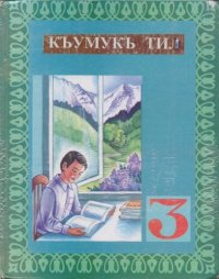 cover of the book Къумукъ тил 3