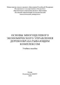 cover of the book Основы многоцелевого экономического управления деревообрабатывающим комплексом: учебное пособие