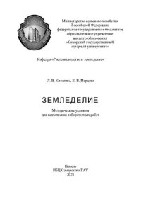 cover of the book Земледелие : методические указания