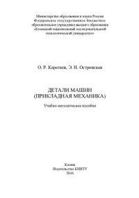 cover of the book Детали машин