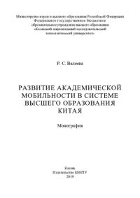 cover of the book Развитие академической мобильности в системе высшего образования Китая: монография