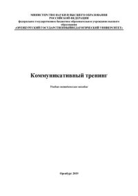 cover of the book Коммуникативный тренинг