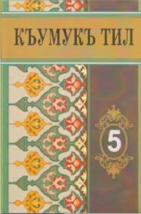 cover of the book Къумукъ тил 5