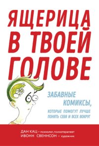 cover of the book Ящерица в твоей голове. Забавные комиксы, которые помогут лучше понять себя и всех вокруг