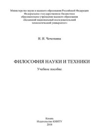 cover of the book Философия науки и техники: учебное пособие