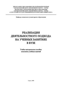 cover of the book Реализация деятельностного подхода на учебных занятиях в вузе