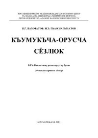 cover of the book Къумукъча-орусча сёзлюк. Кумыкско-русский словарь