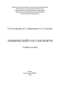 cover of the book Химический состав нефти : учебное пособие