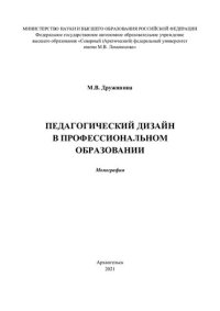 cover of the book Педагогический дизайн в профессиональном образовании: монография