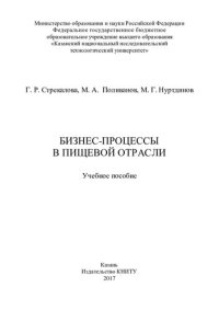 cover of the book Бизнес-процессы в пищевой отрасли: учебное пособие