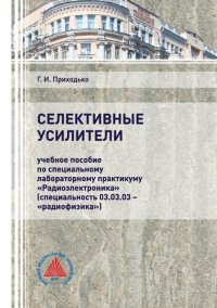 cover of the book Селективные усилители