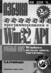 cover of the book Азбука программирования в Win 32 API
