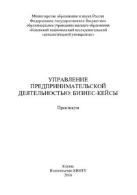 cover of the book Управление предпринимательской деятельностью: бизнес-кейсы : практикум