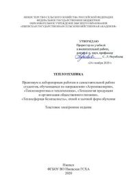 cover of the book Теплотехника