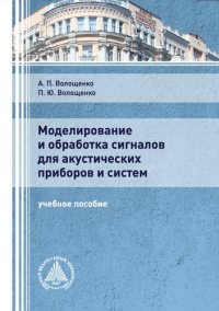 cover of the book Моделирование и обработка сигналов для акустических приборов и систем